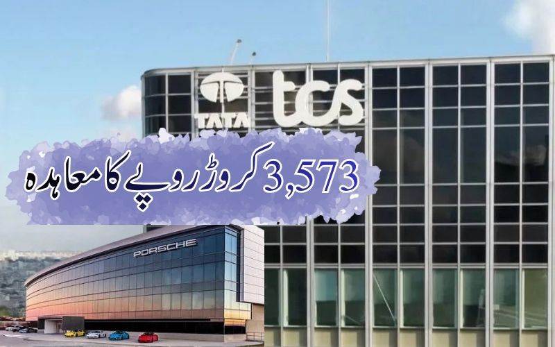 ٹی سی ایس  خریدے گی پورشے کا آئی ٹی کنسلٹنگ یونٹ،  3,573 کروڑ روپے کامعاہدہ
